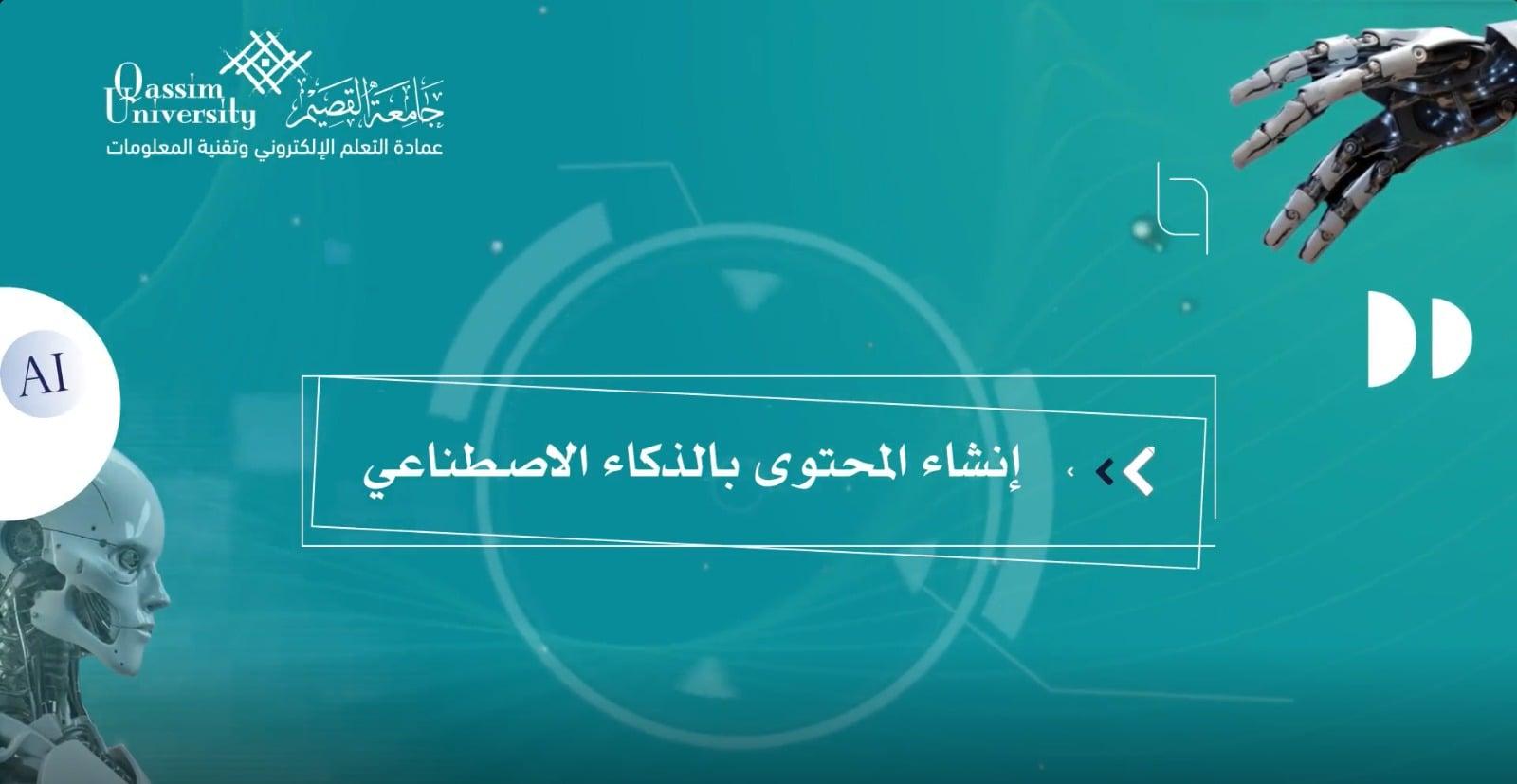 دورة إنشاء المحتوى بالذكاء الاصطناعي